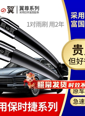 翼尊适用保时捷卡宴雨刮器进口原装卡曼帕拉梅拉Macan原厂雨刷片