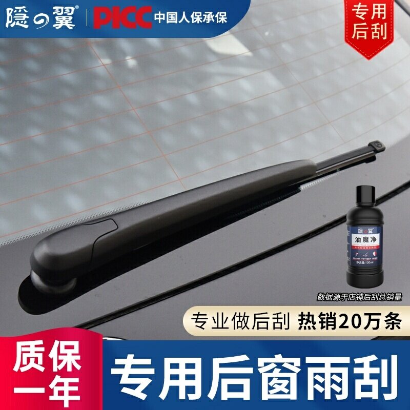隐の翼原厂专用静音后窗雨刷图片
