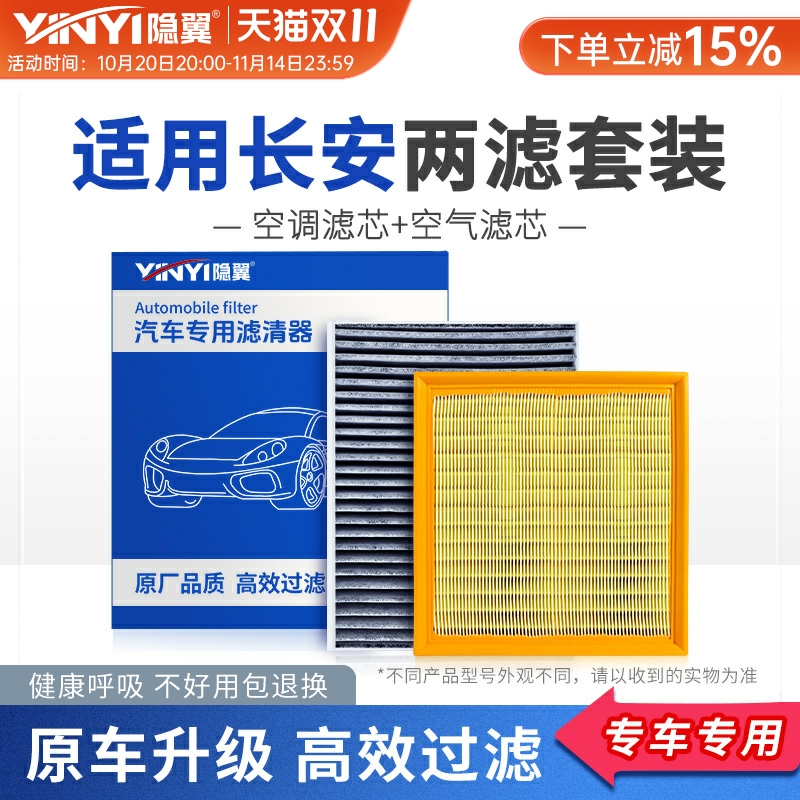 原厂长安专用空调+空气滤芯
