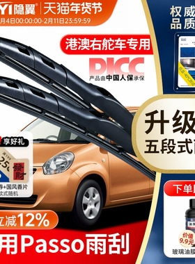 隐翼原厂适用丰田PASSO雨刮器片港澳前拨水胶条右肽后窗雨刷器