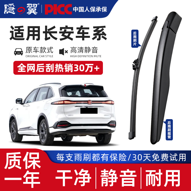 隐翼长安专用后雨刮器