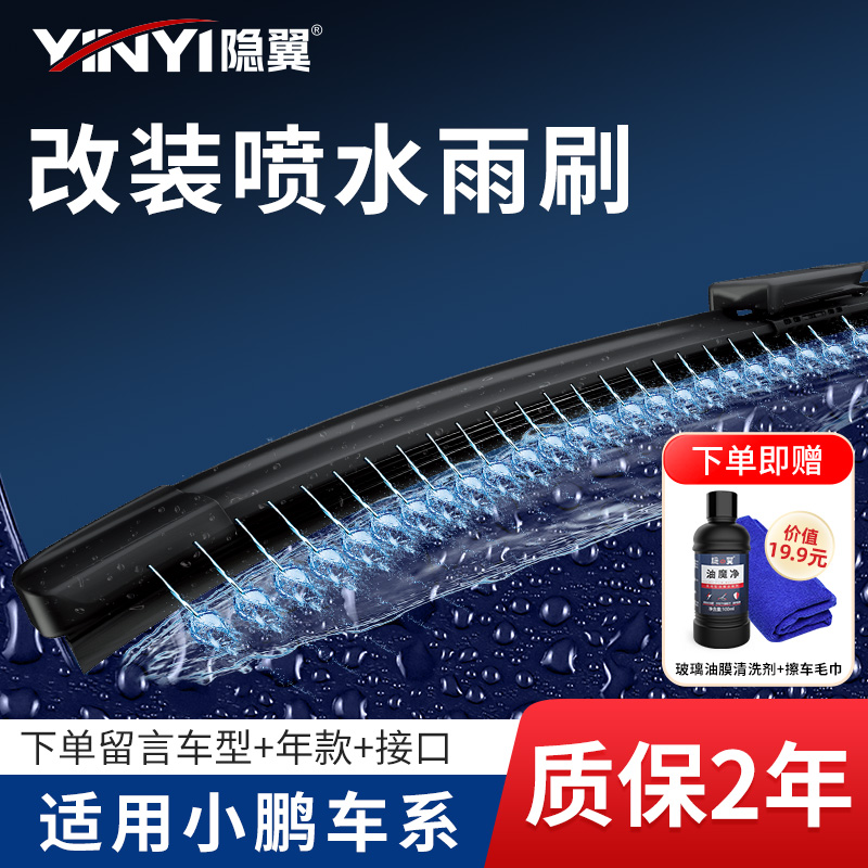 【隐の翼湿臂雨刮器】适用小鹏