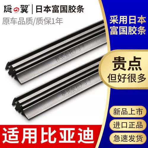 【原厂比亚迪】进口雨刮器胶条