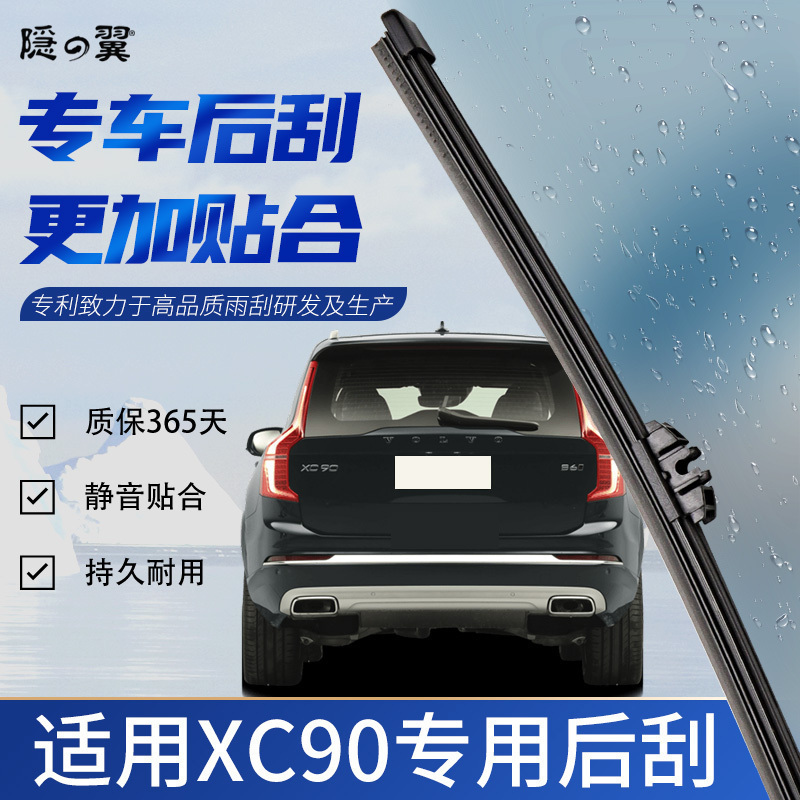 适用沃尔沃XC90原厂原装后雨刮器