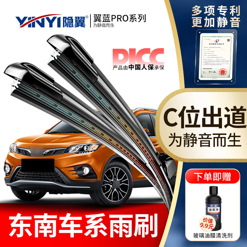 隐翼东南专用原厂静音无骨雨刷