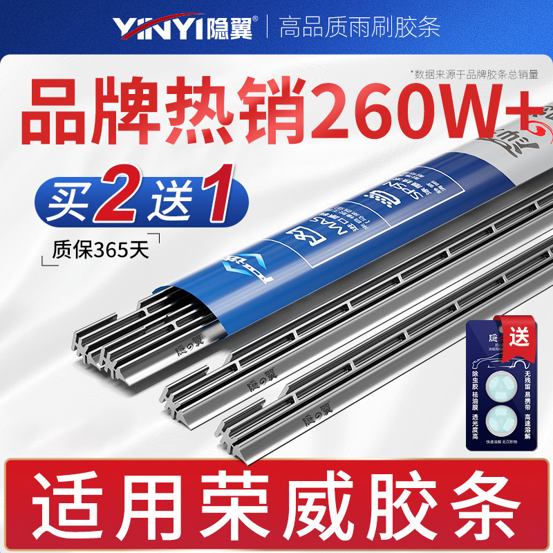 隐翼原厂荣威专用静音雨刮胶条