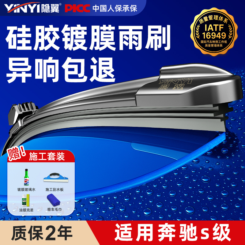 【隐の翼】奔驰s级硅胶镀膜雨刮