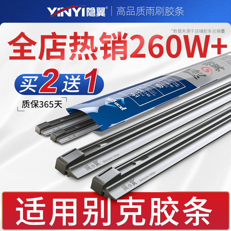 隐の翼适用别克新君威君越凯越GL8昂科威昂科拉英朗雨刮器片胶条