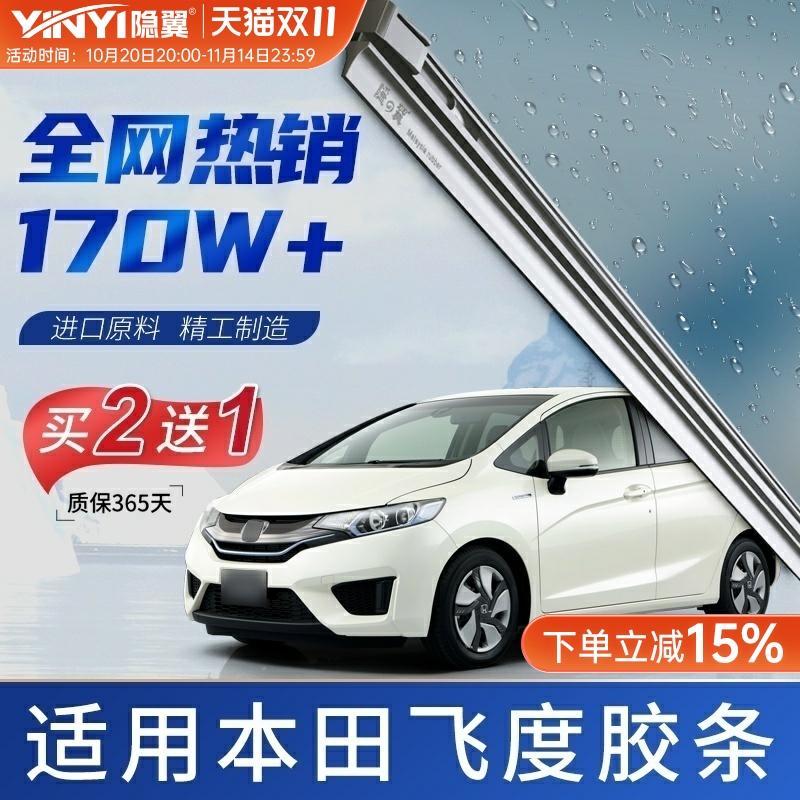 隐翼原厂本田飞度静音雨刷胶条