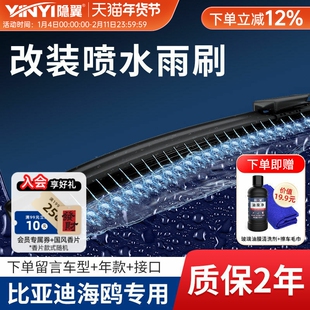 隐の翼改装升级湿臂喷水雨刷适用比亚迪海鸥2024 25款加长雨刷片