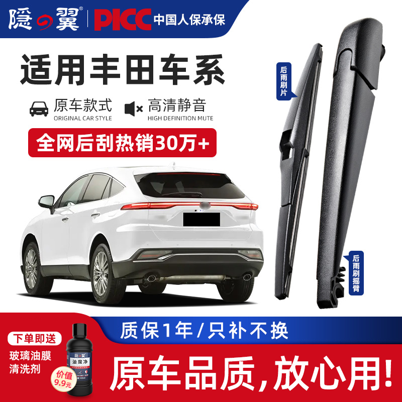 【原厂丰田专配】后窗雨刷器总成