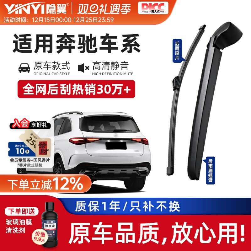 隐翼奔驰专用后雨刮器