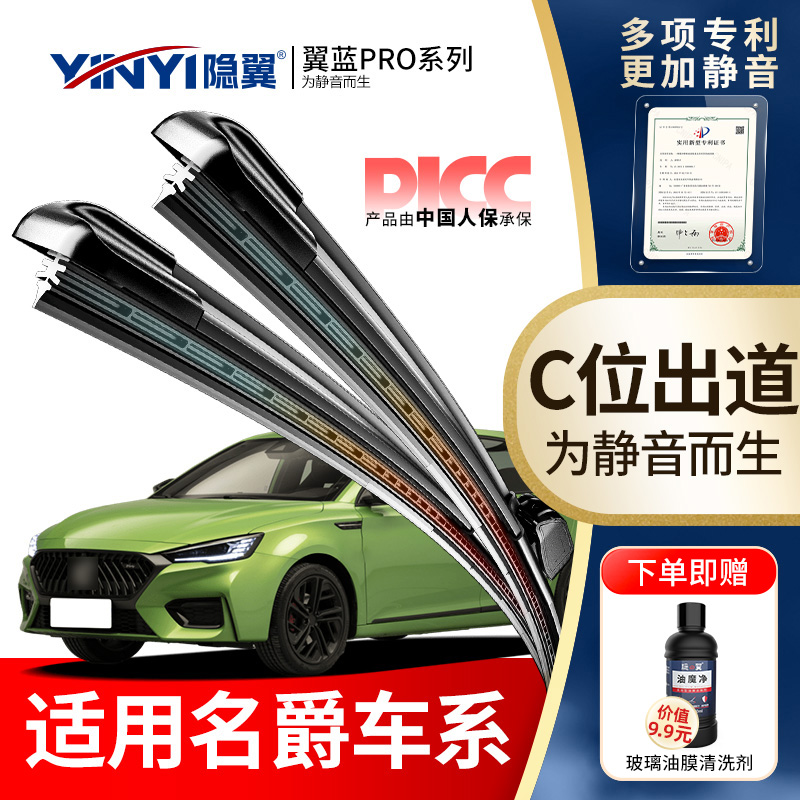 隐翼原厂名爵专用静音无骨雨刷