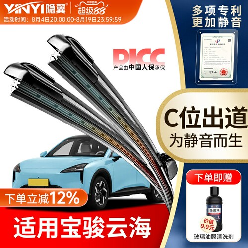 隐翼原厂宝骏云海专用静音雨刮器