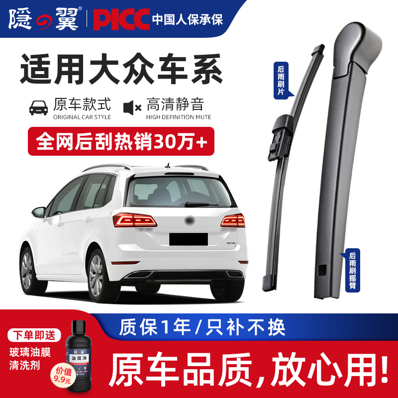 【原厂大众专配】后窗雨刮器总成