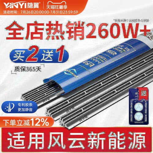 【奇瑞风云专配】静音雨刮器胶条