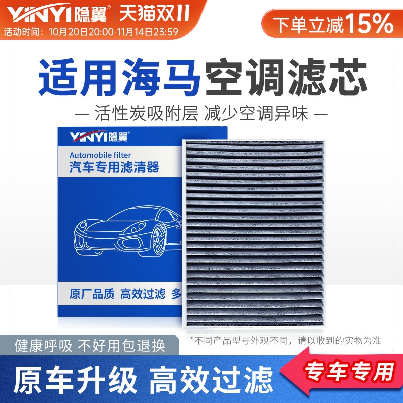 【原厂海马专用】活性炭空调滤芯