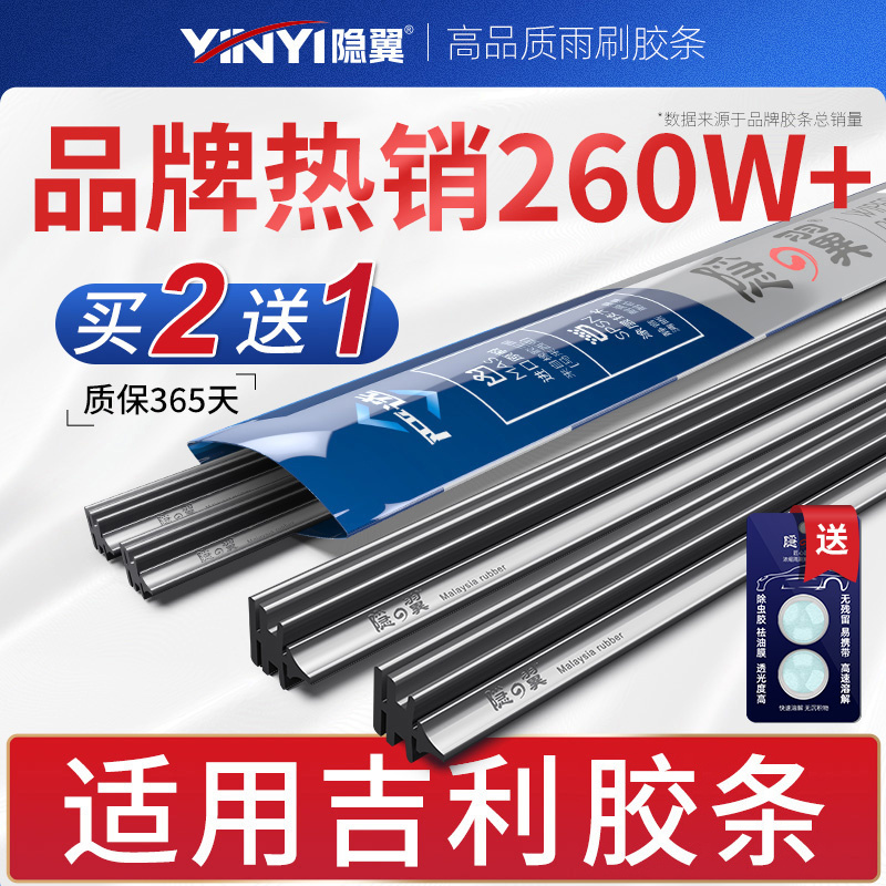 【原厂吉利专配】静音雨刷胶条