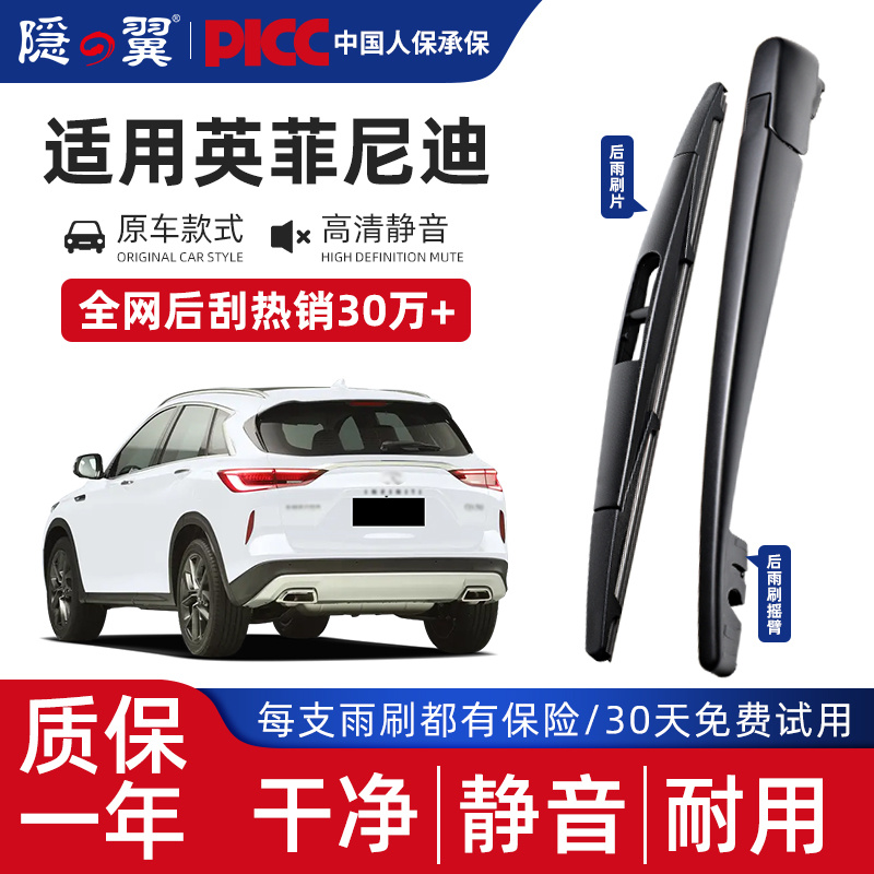 【原厂英菲尼迪专用】隐翼后雨刮