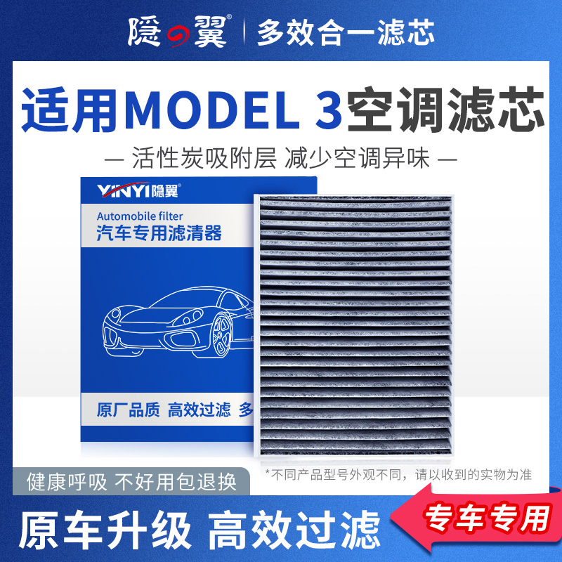 【隐翼原厂MODEL3专用】空调滤芯