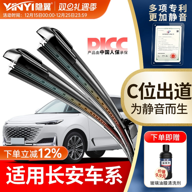 【原厂长安专配】静音专利雨刮器