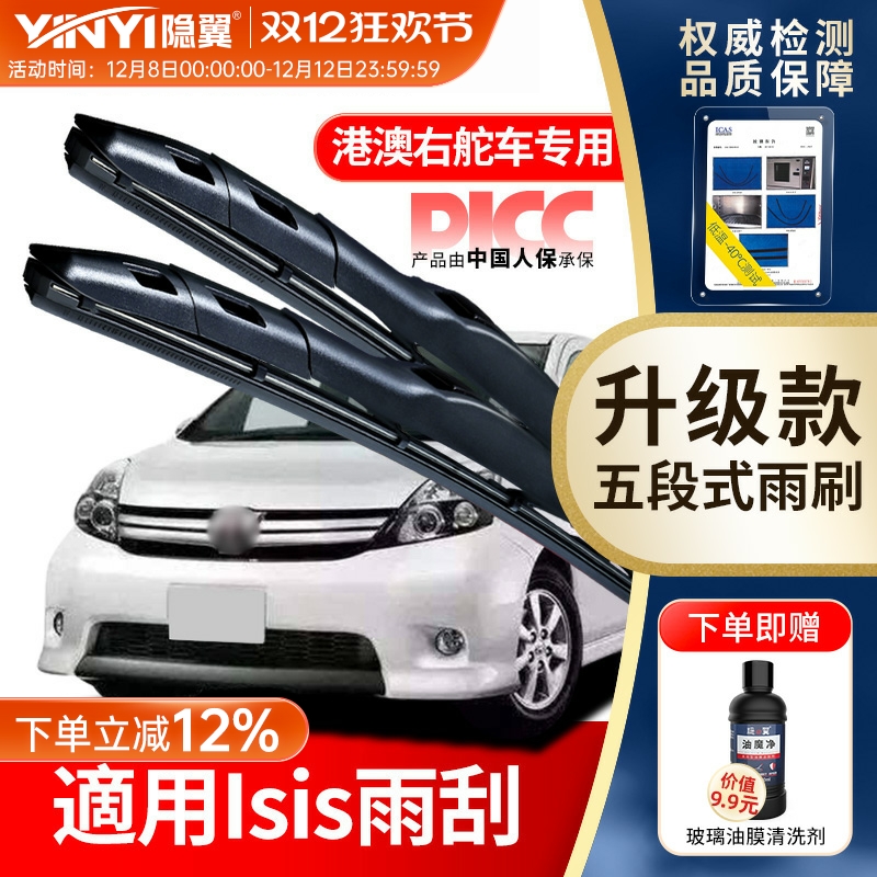 隐翼原厂丰田ISIS港澳专用雨刷