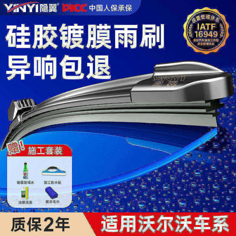 【隐の翼】适用沃尔沃镀膜雨刮器