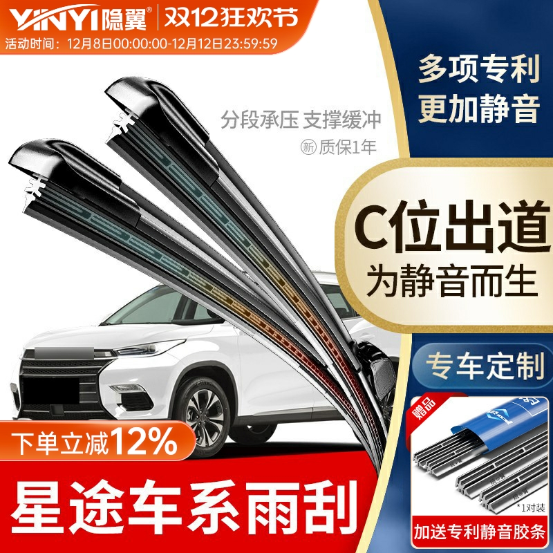 隐翼原厂星途专用静音雨刮
