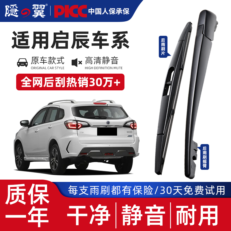 适用后窗雨刷片启辰R50X