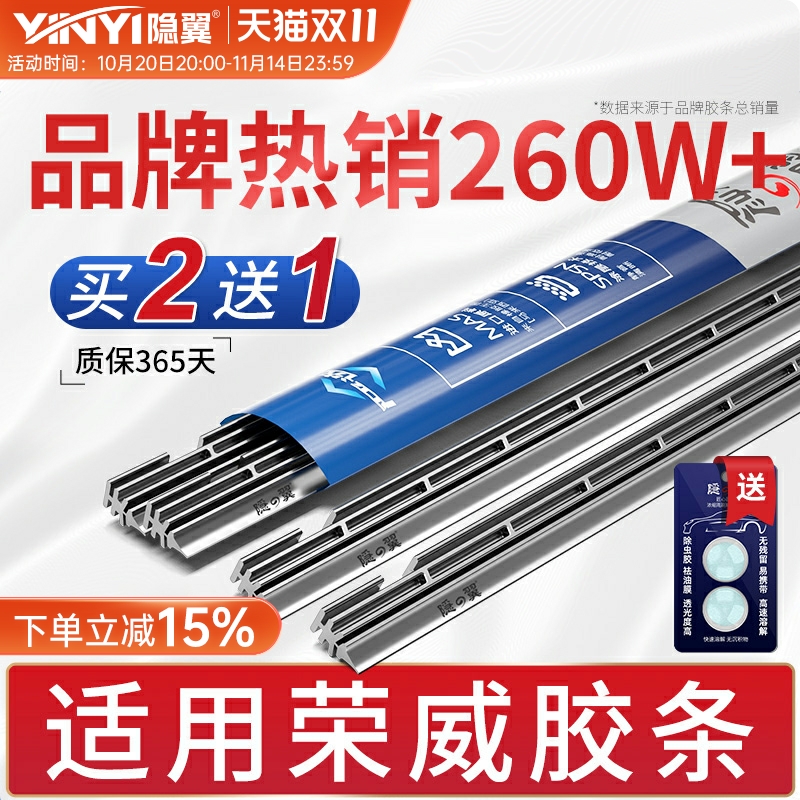 隐翼原厂荣威专用静音雨刮胶条