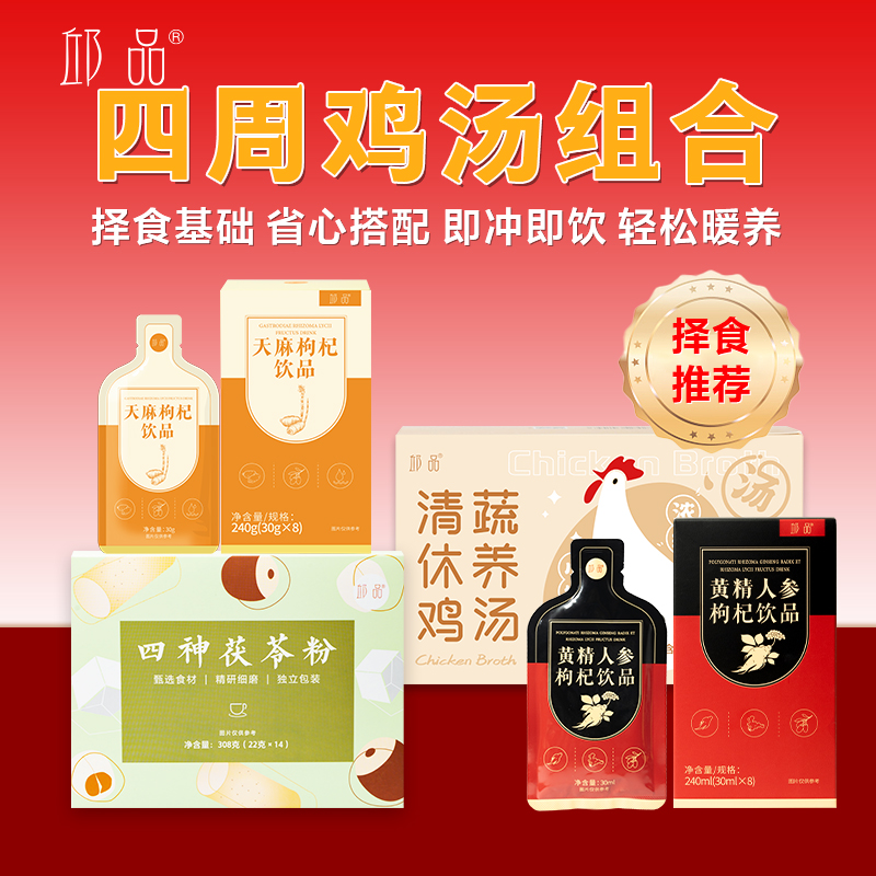 邱品四周鸡汤组合送礼