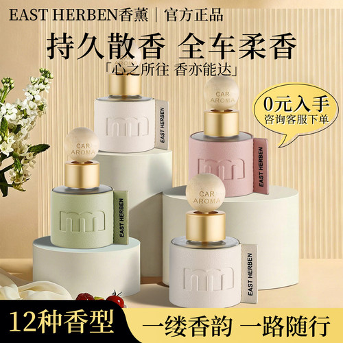左赫EAST HERBEN便携式车载香薰精油除臭香氛车用摆件伴手礼50ml