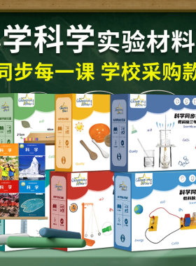 小学科学1-6年级实验箱同步教材