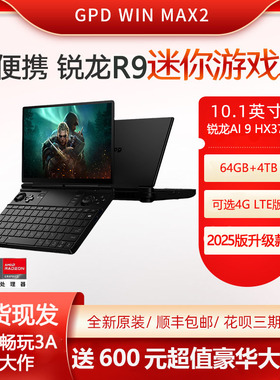 现货GPD win max2 2025新版掌上游戏本电脑HX370高性能10寸笔记本