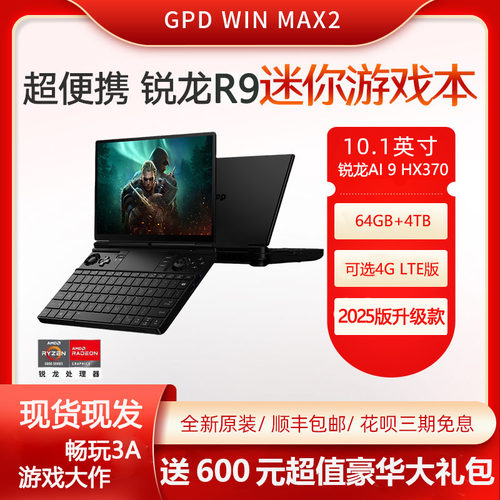 GPD10.1寸MAX22025游戏办公