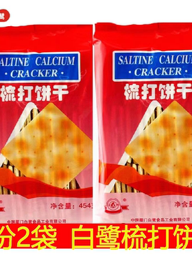 白鹭梳打饼干咸味饼干不加糖茶点