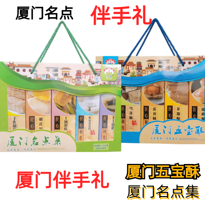 誉都厦门五宝酥名点集伴手礼糕点
