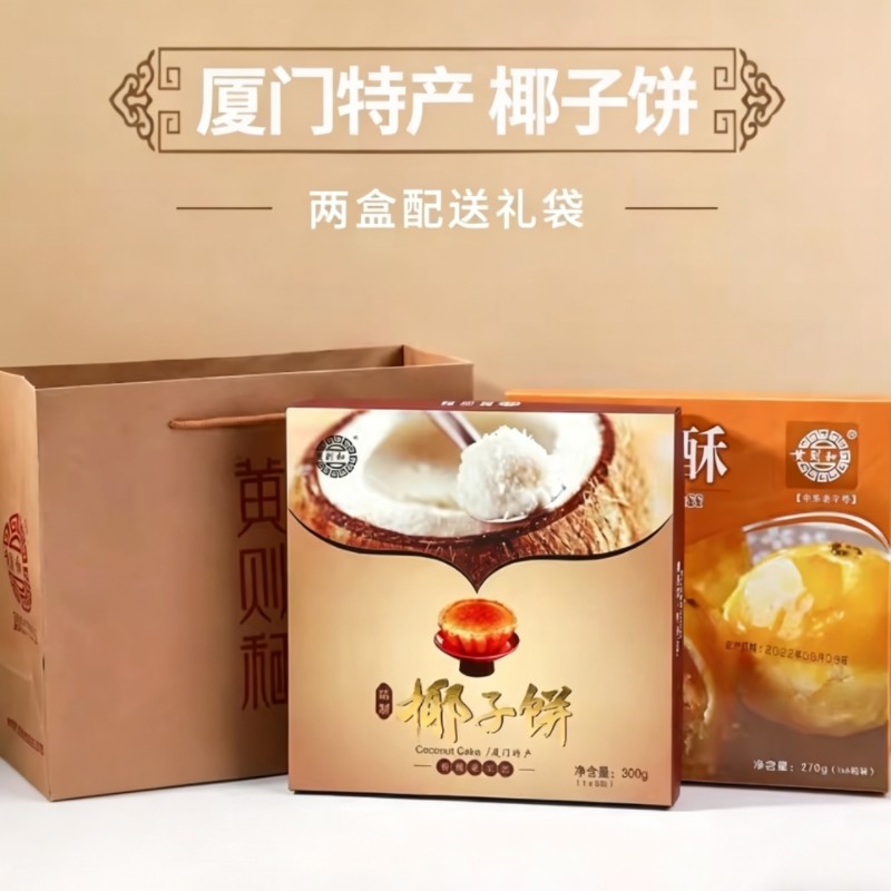 黄则和精致椰子饼300g蛋黄酥福建厦门特产伴手礼传统椰蓉馅饼糕点