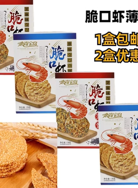 恋尚宝岛脆口虾薄饼厦门特产芝麻味原味178g虾味虾皮香酥脆饼干