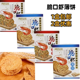 恋尚宝岛脆口虾薄饼厦门特产芝麻味原味178g虾味虾皮香酥脆饼干
