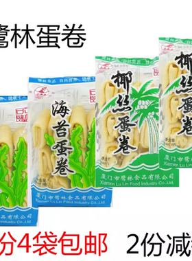 厦门特产食品鹭林椰丝蛋卷海苔