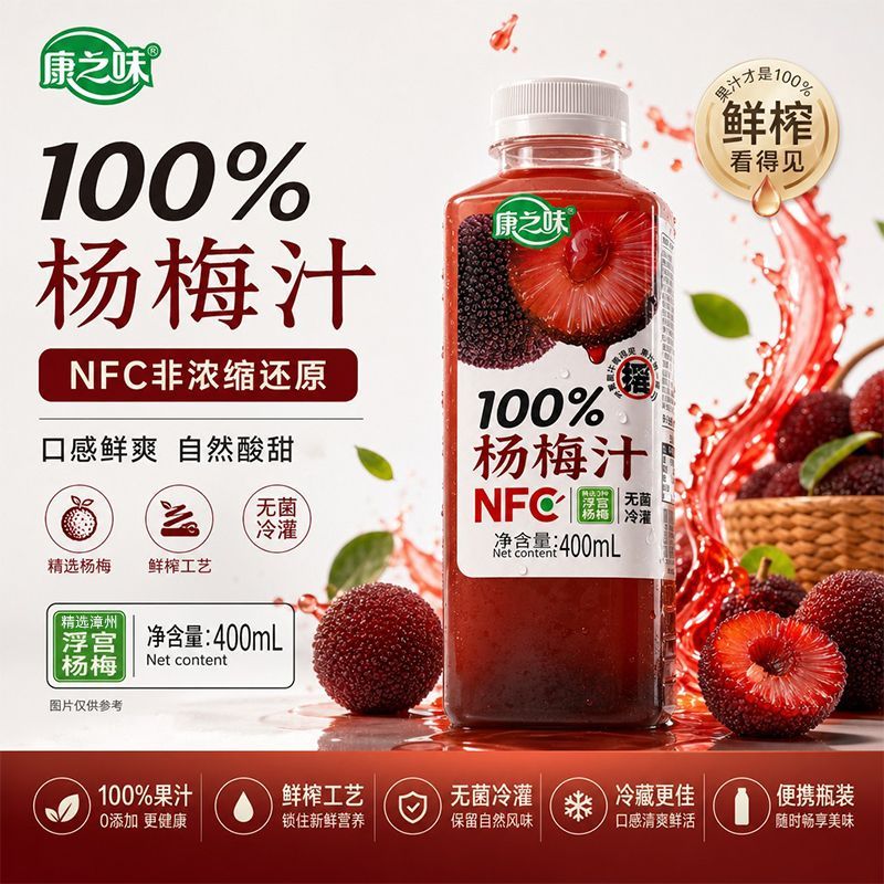 康之味100%杨梅汁NFC非浓缩鲜榨图片