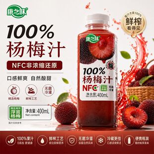 康之味100%杨梅汁NFC非浓缩鲜榨果汁400ml无菌冷灌解腻网红饮料
