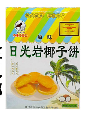 厦门特产日光岩椰子饼228g零食