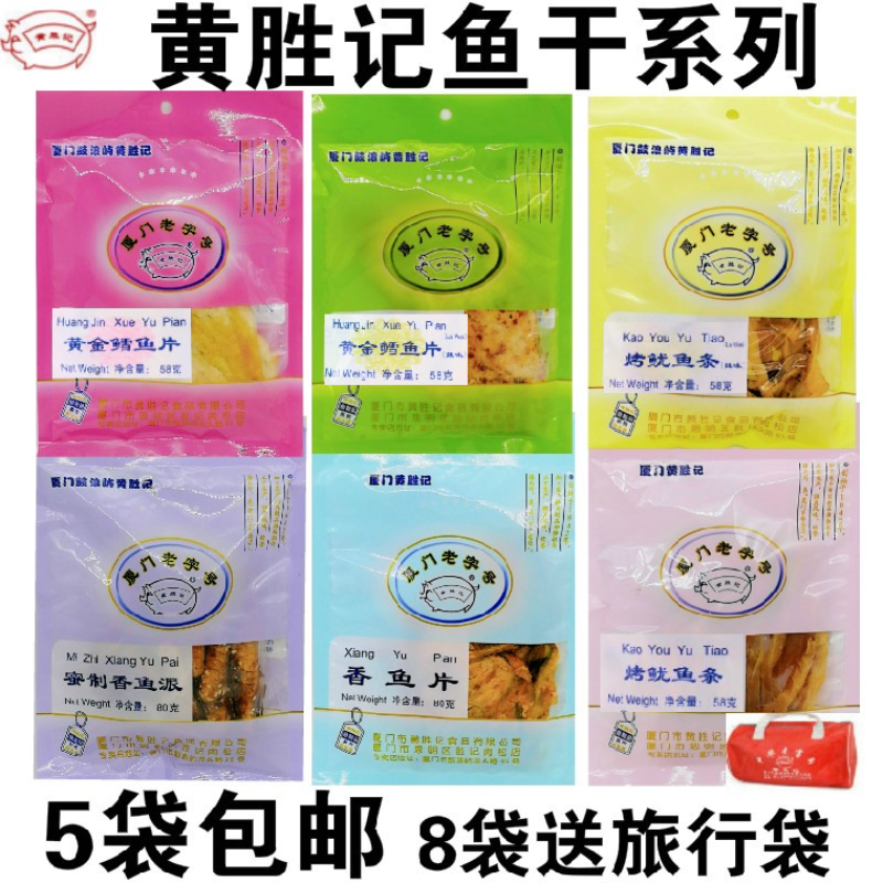 厦门鼓浪屿特产黄胜记官网鱼肉脯干鱿鱼丝鱼骨烤鱼片58g食品零食
