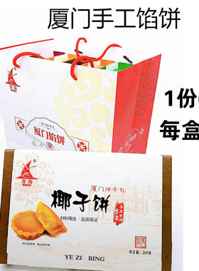 誉海馅饼6盒1200g伴手礼盒装传统手工糕点南港渔铺厦门鼓浪屿特产
