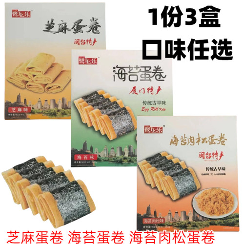 厦门特产鹭乐蛋卷102g芝麻味海苔