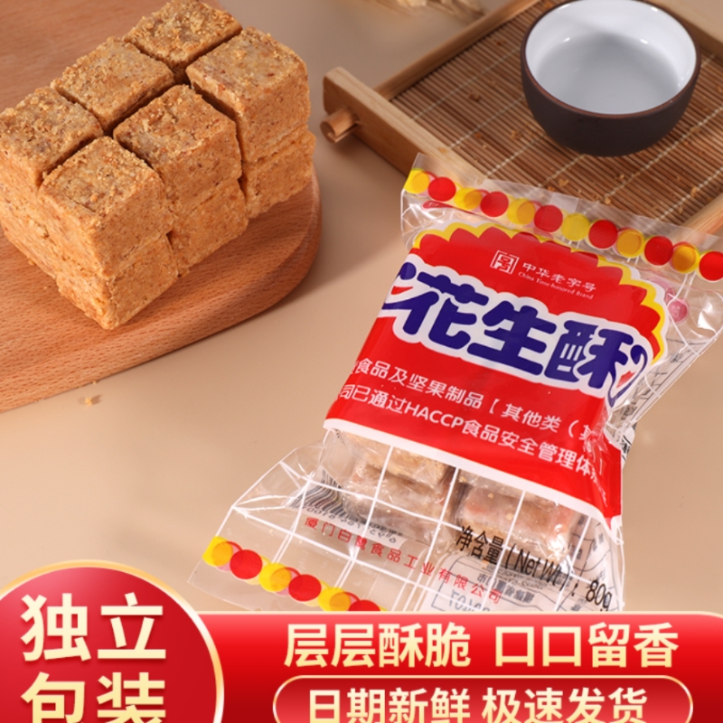 白鹭厦门花生酥传统糕点独立小包