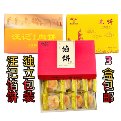 汪记厦门特产馅饼传统糕点独立包