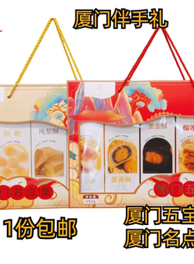 厦门特产誉海五宝酥名点集蛋黄酥